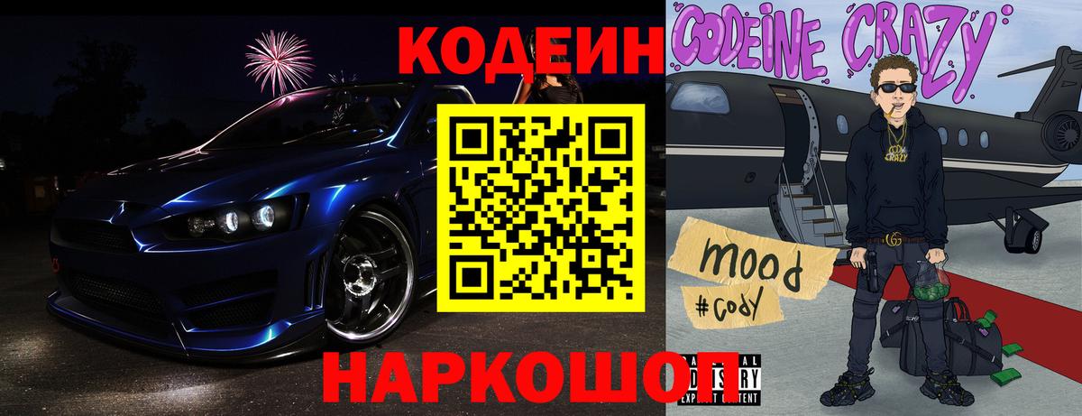 Кодеин Purple Drank  Вход с VPN  Кодеиновый сироп Lean напиток Lean (лин)  Кандалакша 